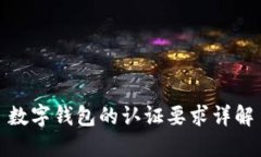 數字錢(qián)包的認證要求詳解