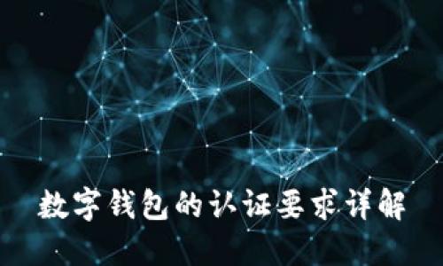 數字錢(qián)包的認證要求詳解