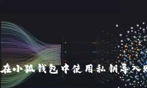 如何在小狐錢(qián)包中使用私鑰導入賬戶(hù)？