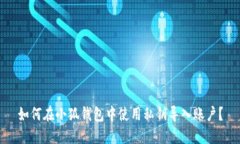 如何在小狐錢(qián)包中使用私