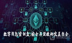 數字錢(qián)包密鑰盒：安全與