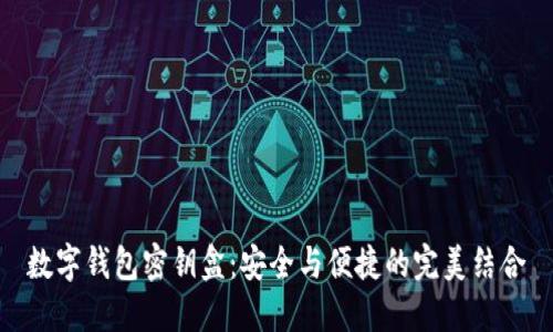 數字錢(qián)包密鑰盒:安全與便捷的完美結合