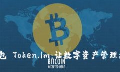 數字錢(qián)包 Token.im：讓數字