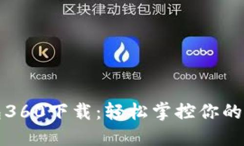 小狐錢(qián)包360下載:輕松掌控你的數字資產(chǎn)