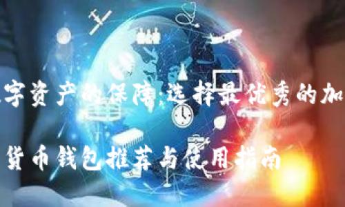 構建安全數字資產(chǎn)的保障:選擇最優(yōu)秀的加密貨幣錢(qián)包
最好的加密貨幣錢(qián)包推薦與使用指南