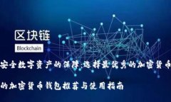 構建安全數字資產(chǎn)的保障