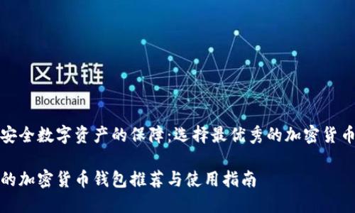構建安全數字資產(chǎn)的保障:選擇最優(yōu)秀的加密貨幣錢(qián)包
最好的加密貨幣錢(qián)包推薦與使用指南