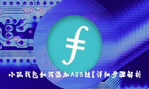 小狐錢(qián)包如何添加ARB鏈？詳細步驟解析