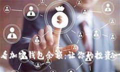 如何查看加密錢(qián)包余額：