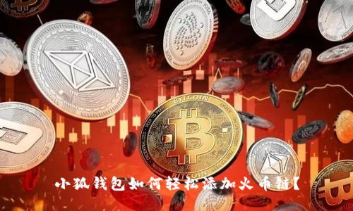 小狐錢(qián)包如何輕松添加火幣鏈？
