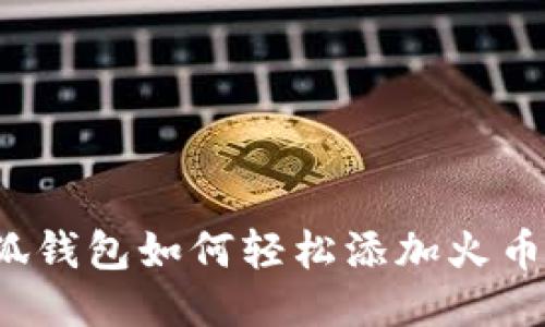 小狐錢(qián)包如何輕松添加火幣鏈？