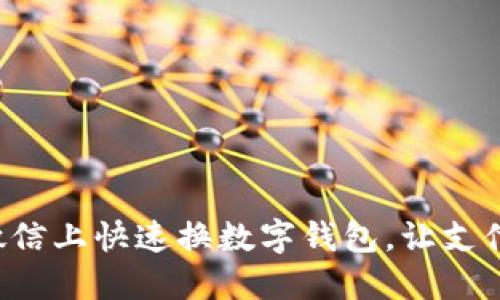 如何在微信上快速換數字錢(qián)包，讓支付更便捷！
