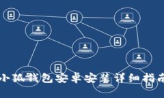 小狐錢(qián)包安卓安裝詳細指