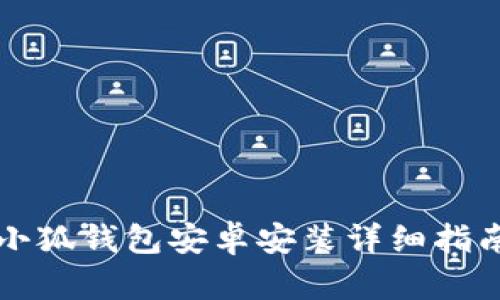 小狐錢(qián)包安卓安裝詳細指南