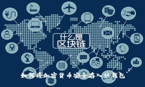 如何將加密貨幣安全存入熱錢(qián)包