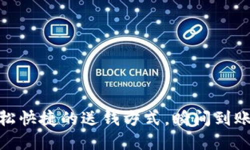 數字錢(qián)包：輕松快捷的送錢(qián)方式，瞬間到賬的便利體驗！