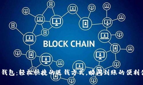 數字錢(qián)包：輕松快捷的送錢(qián)方式，瞬間到賬的便利體驗！