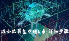 如何在小狐錢(qián)包中轉U幣：