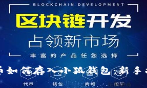 屎幣如何存入小狐錢(qián)包:新手指南