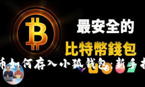 屎幣如何存入小狐錢(qián)包:新手指南