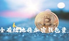 如何安全有效地將加密錢(qián)