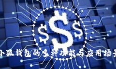 小狐錢(qián)包的多種功能與應