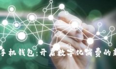 OPPO手機錢(qián)包：開(kāi)啟數字化