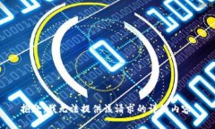 抱歉，我無(wú)法提供該請求
