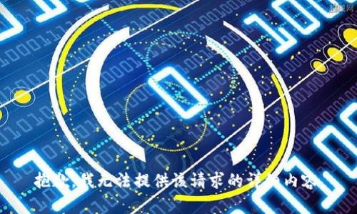 抱歉，我無(wú)法提供該請求的詳細內容。