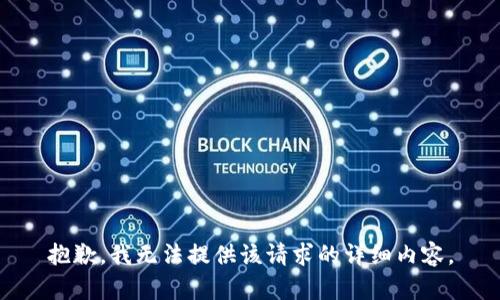抱歉，我無(wú)法提供該請求的詳細內容。