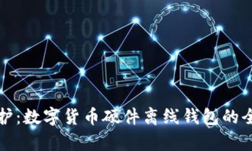 安全守護:數字貨幣硬件離線(xiàn)錢(qián)包的全面解析
