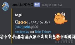 安全守護：數字貨幣硬件