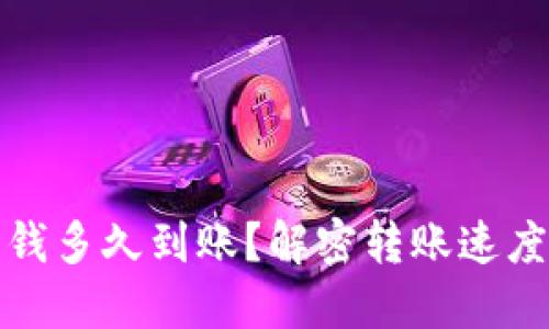 小狐錢(qián)包充錢(qián)多久到賬？解密轉賬速度與處理流程