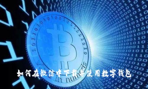 如何在微信中下載并使用數字錢(qián)包