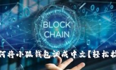 如何將小狐錢(qián)包調成中文