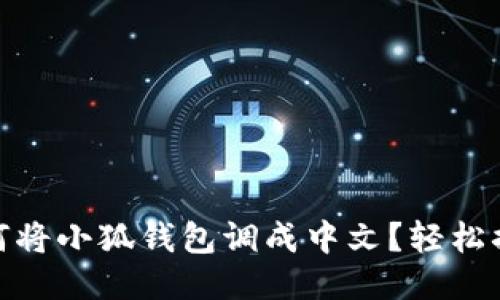 如何將小狐錢(qián)包調成中文？輕松搞定