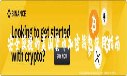 安全便捷的美國貨幣加密錢(qián)包使用指南