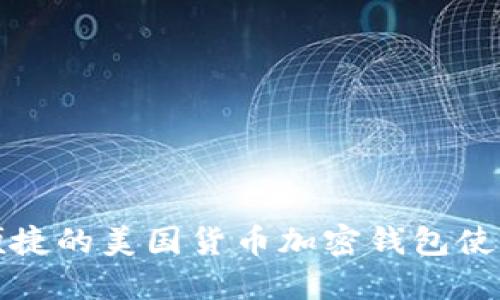 安全便捷的美國貨幣加密錢(qián)包使用指南