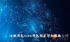 小狐錢(qián)包Core錢(qián)包創(chuàng  )建詳細