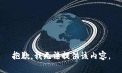 抱歉，我無(wú)法提供該內容