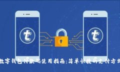數字錢(qián)包付款碼使用指南