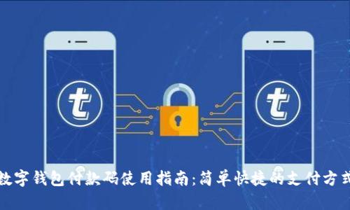 數字錢(qián)包付款碼使用指南:簡(jiǎn)單快捷的支付方式