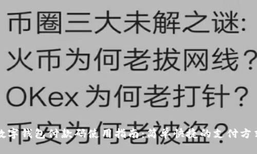數字錢(qián)包付款碼使用指南:簡(jiǎn)單快捷的支付方式