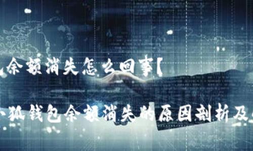 小狐錢(qián)包余額消失怎么回事？

### 小狐錢(qián)包余額消失的原因剖析及解決方案