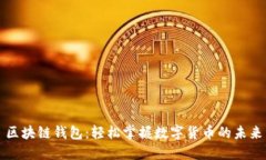 區塊鏈錢(qián)包：輕松掌握數