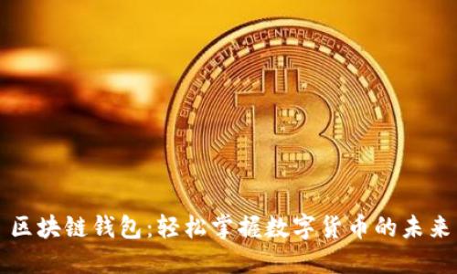 區塊鏈錢(qián)包:輕松掌握數字貨幣的未來(lái)