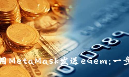 如何使用MetaMask發(fā)送eGem:一步步指南