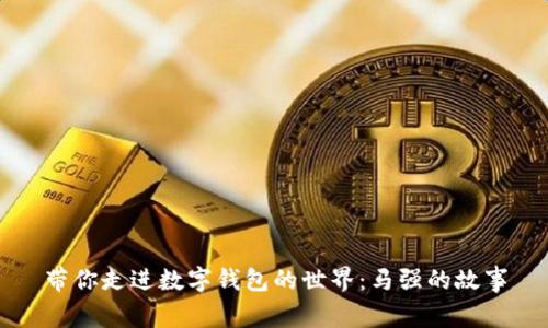 帶你走進(jìn)數字錢(qián)包的世界:馬強的故事