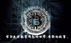 帶你走進(jìn)數字錢(qián)包的世界