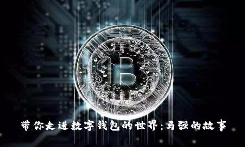 帶你走進(jìn)數字錢(qián)包的世界:馬強的故事